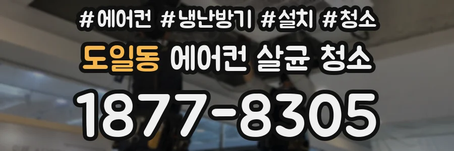 도일동 에어컨 살균 청소