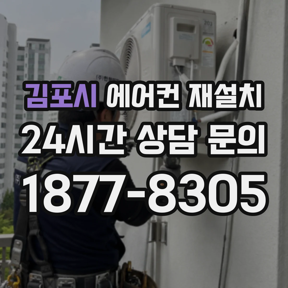 김포시 에어컨 재설치