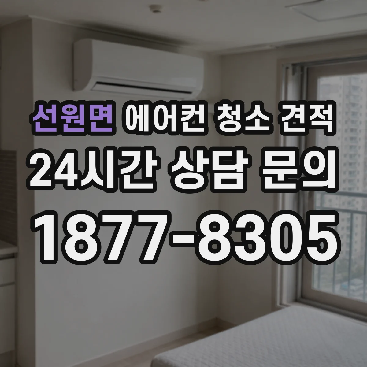 선원면 에어컨 청소 견적