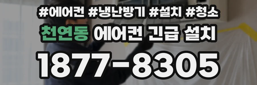 천연동 에어컨 긴급 설치