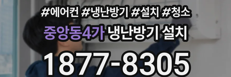 중앙동4가 냉난방기 설치