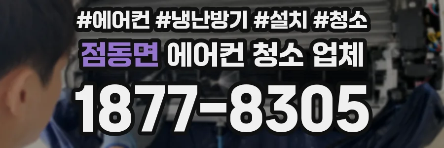 점동면 에어컨 청소 업체