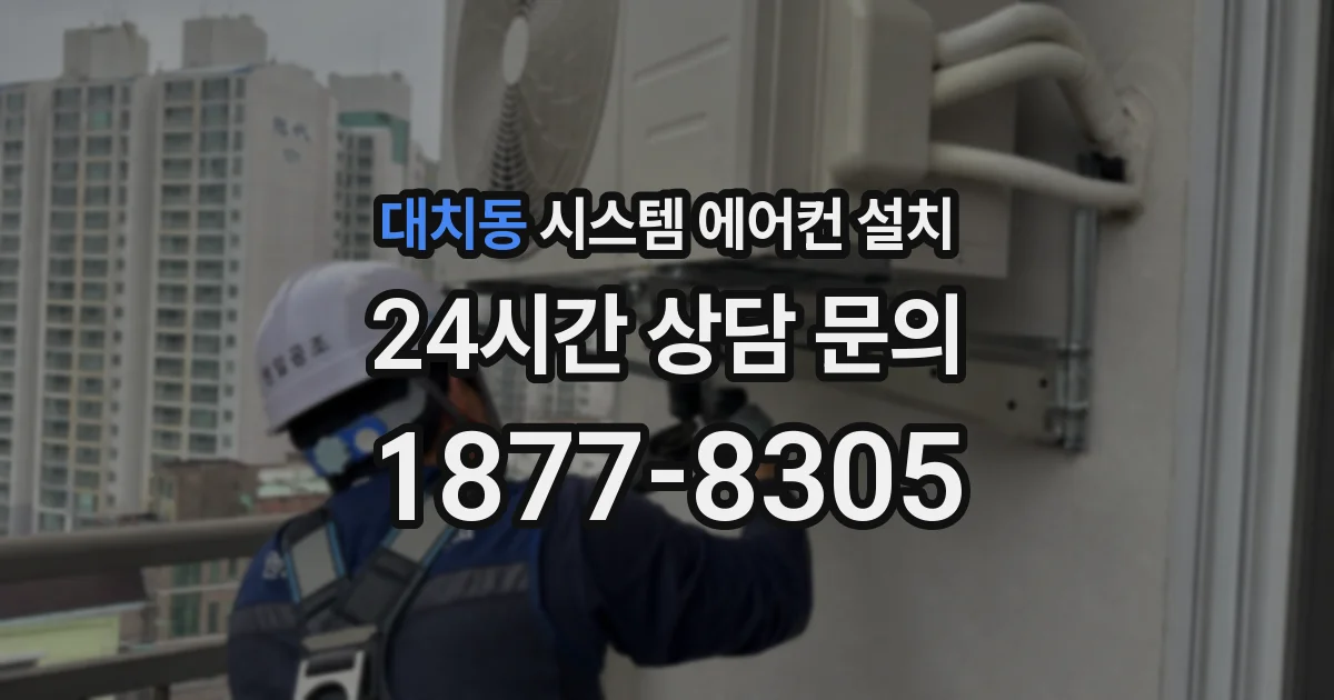 대치동 시스템 에어컨 설치