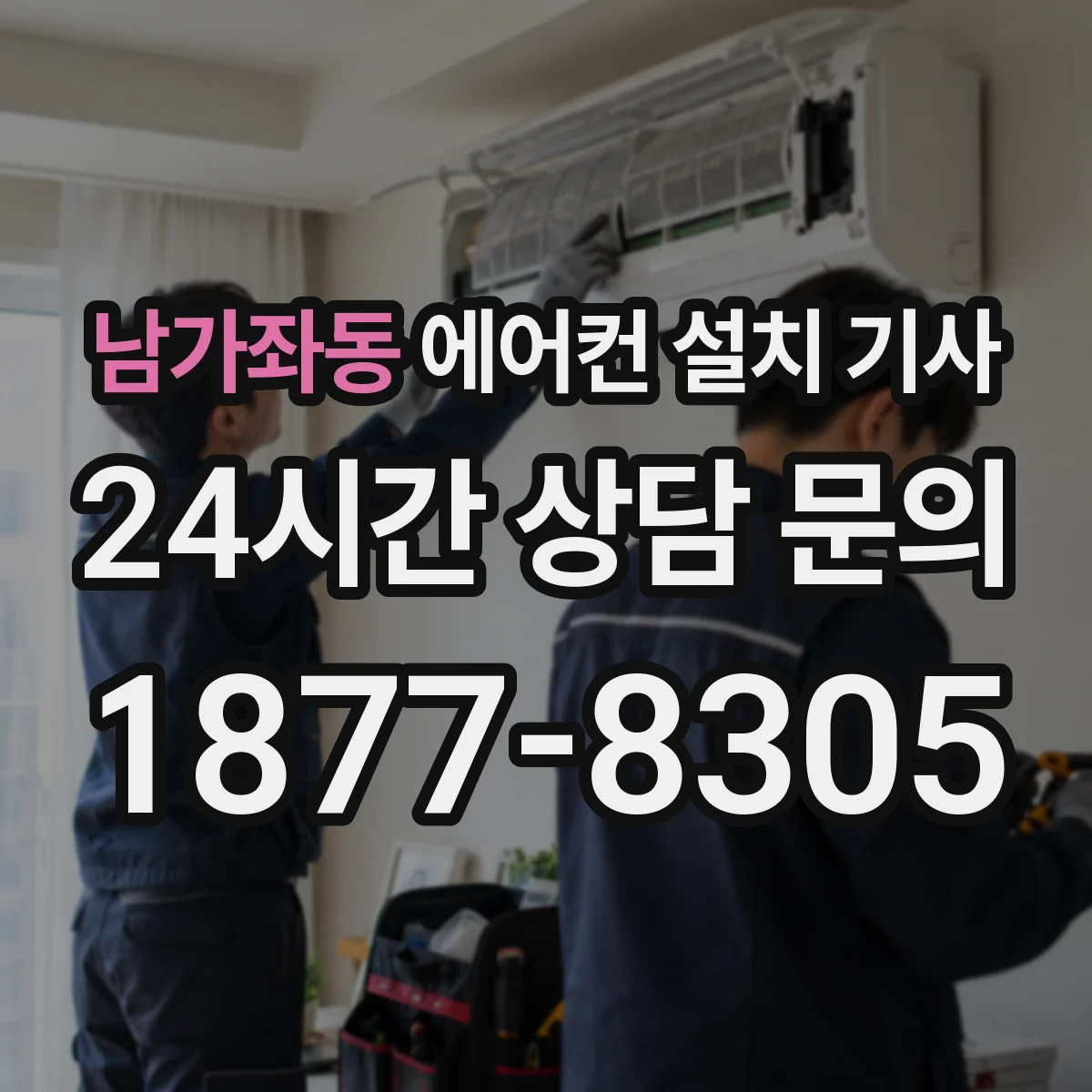 남가좌동 에어컨 설치 기사