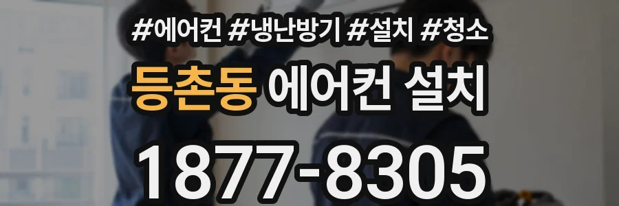 등촌동 에어컨 설치