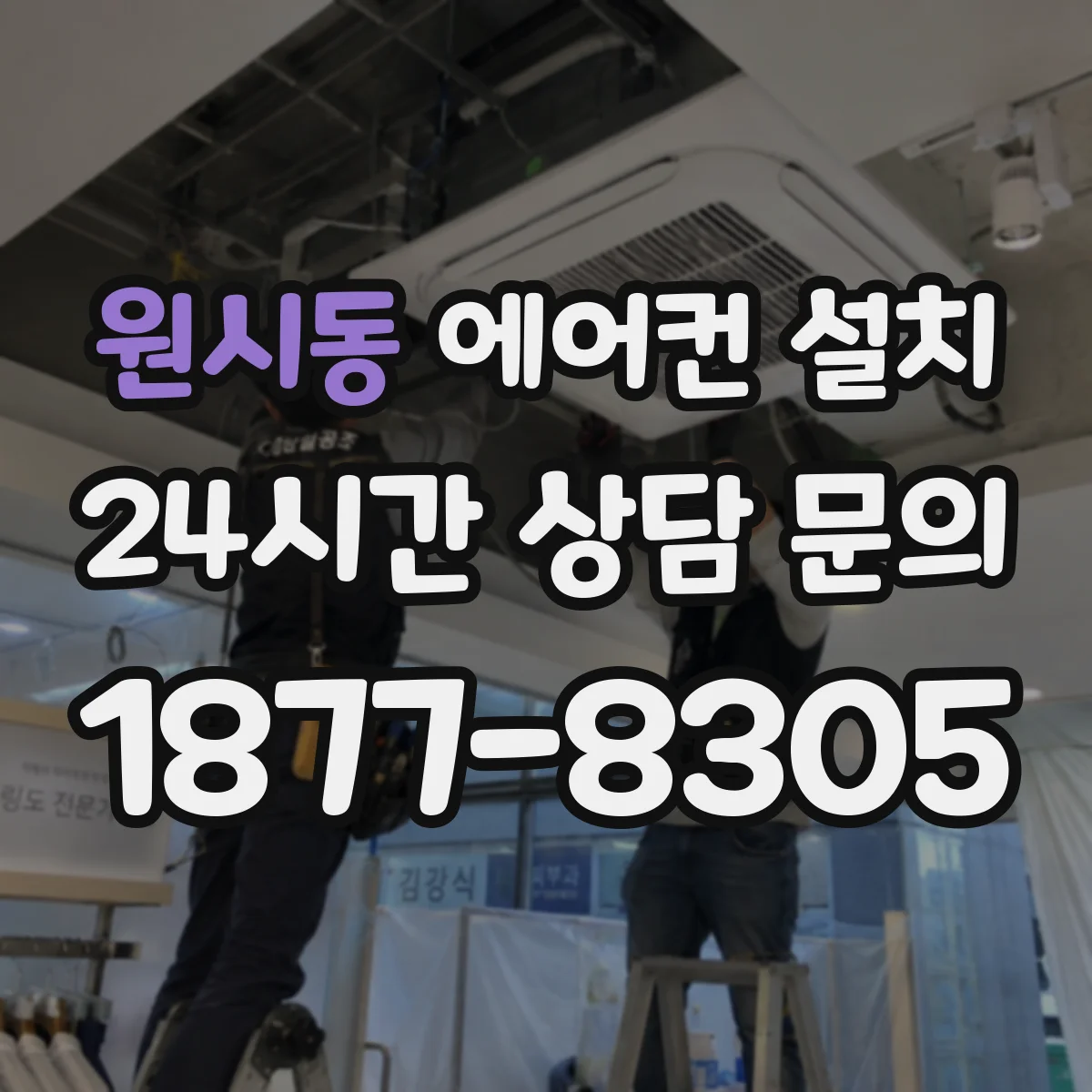 원시동 에어컨 설치