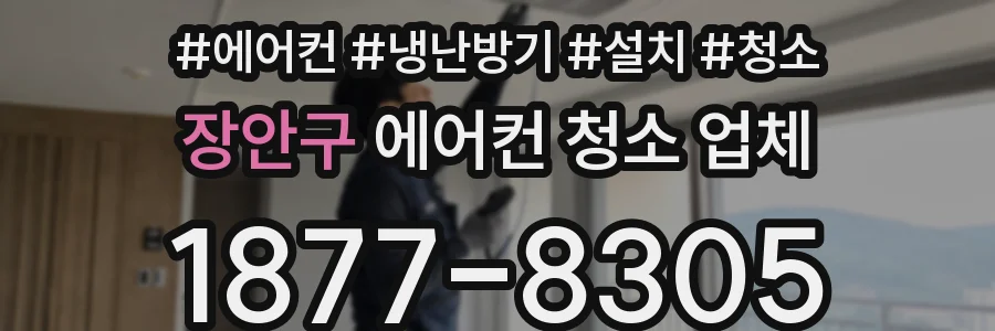 장안구 에어컨 청소 업체