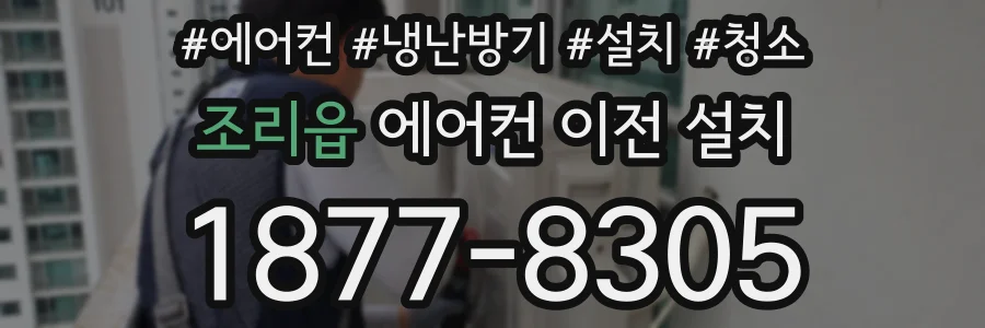 조리읍 에어컨 이전 설치