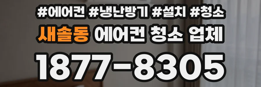 새솔동 에어컨 청소 업체