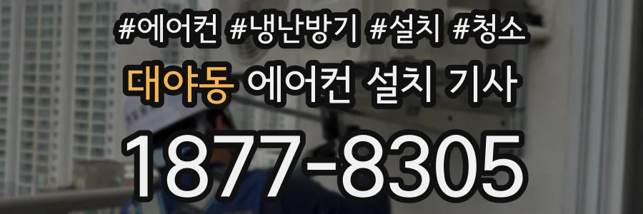 대야동 에어컨 설치 기사