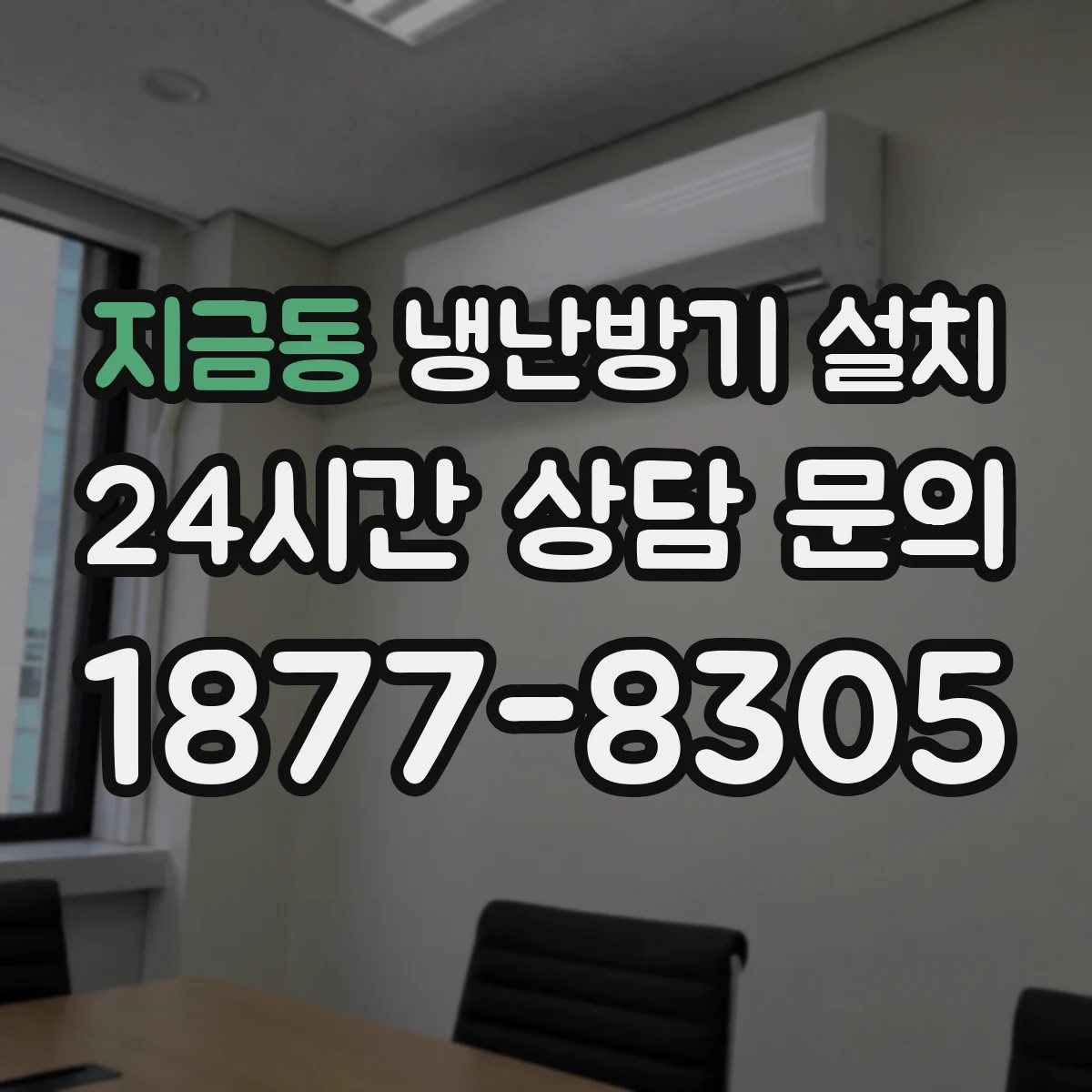 지금동 냉난방기 설치