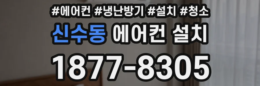 신수동 에어컨 설치