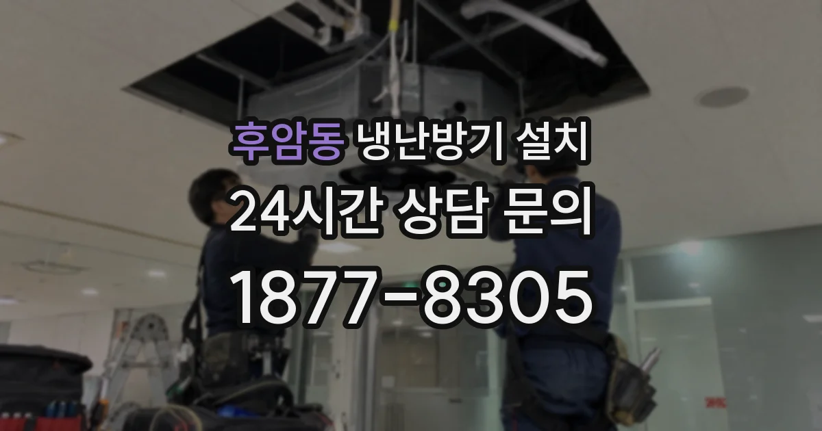 후암동 냉난방기 설치