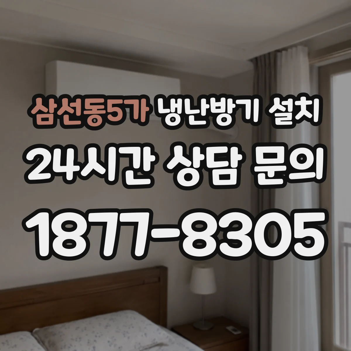 삼선동5가 냉난방기 설치