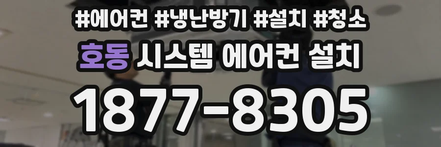 호동 시스템 에어컨 설치