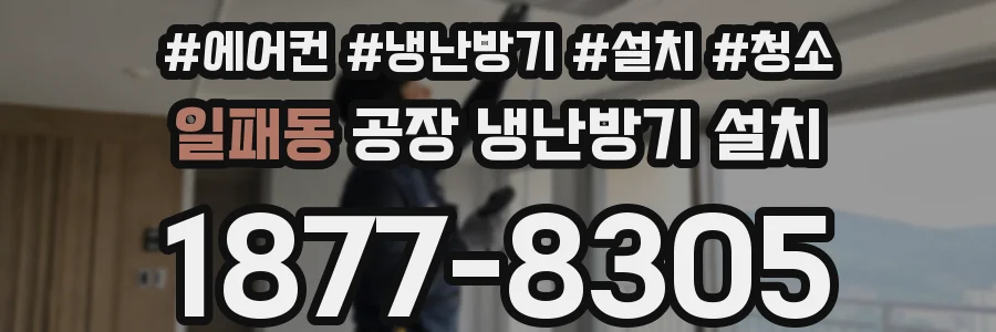 일패동 공장 냉난방기 설치