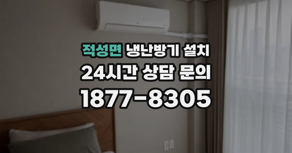 적성면 냉난방기 설치
