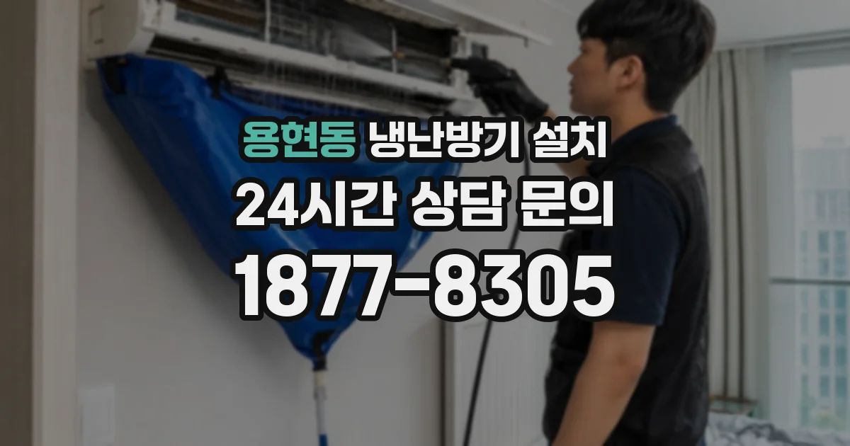 용현동 냉난방기 설치
