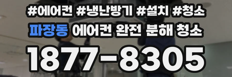 파장동 에어컨 완전 분해 청소