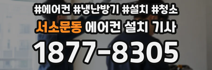 서소문동 에어컨 설치 기사