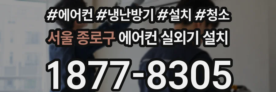 서울 종로구 에어컨 실외기 설치