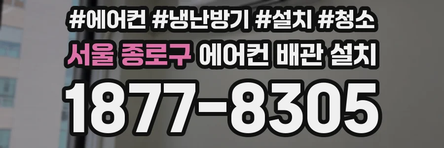 서울 종로구 에어컨 배관 설치