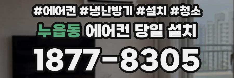 누읍동 에어컨 당일 설치