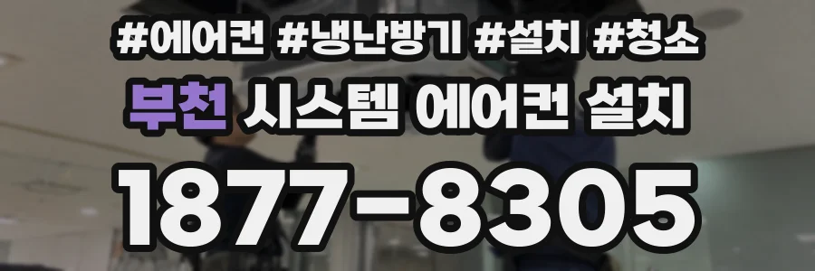 부천 시스템 에어컨 설치