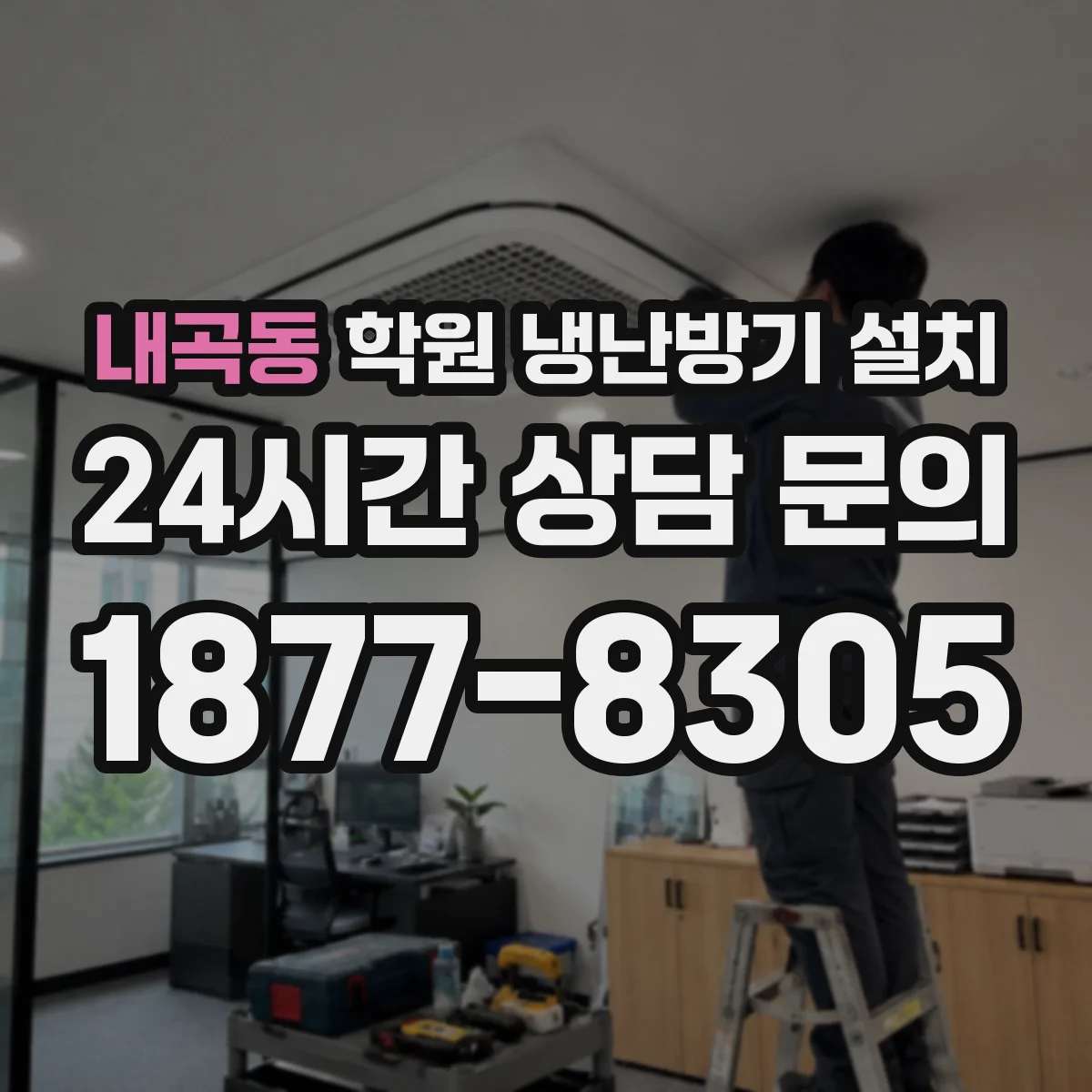 내곡동 학원 냉난방기 설치