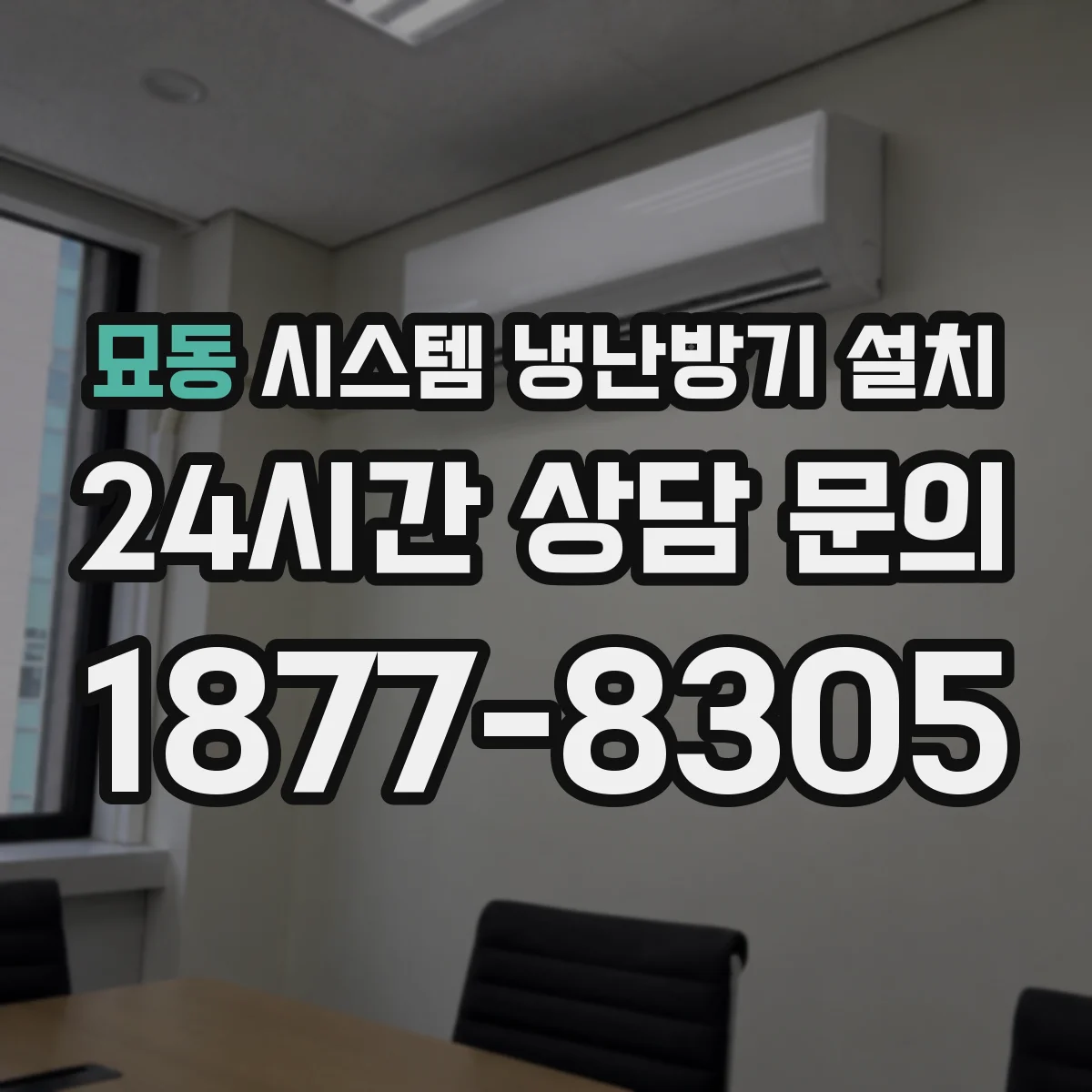묘동 시스템 냉난방기 설치