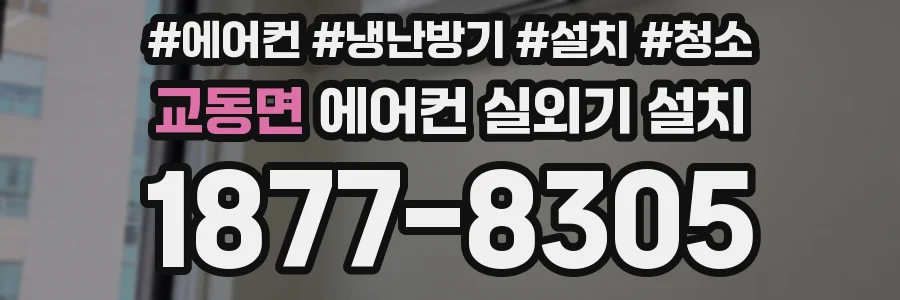 교동면 에어컨 실외기 설치
