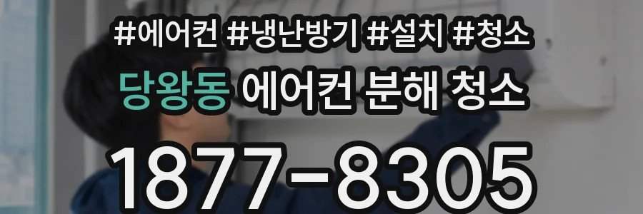 당왕동 에어컨 분해 청소