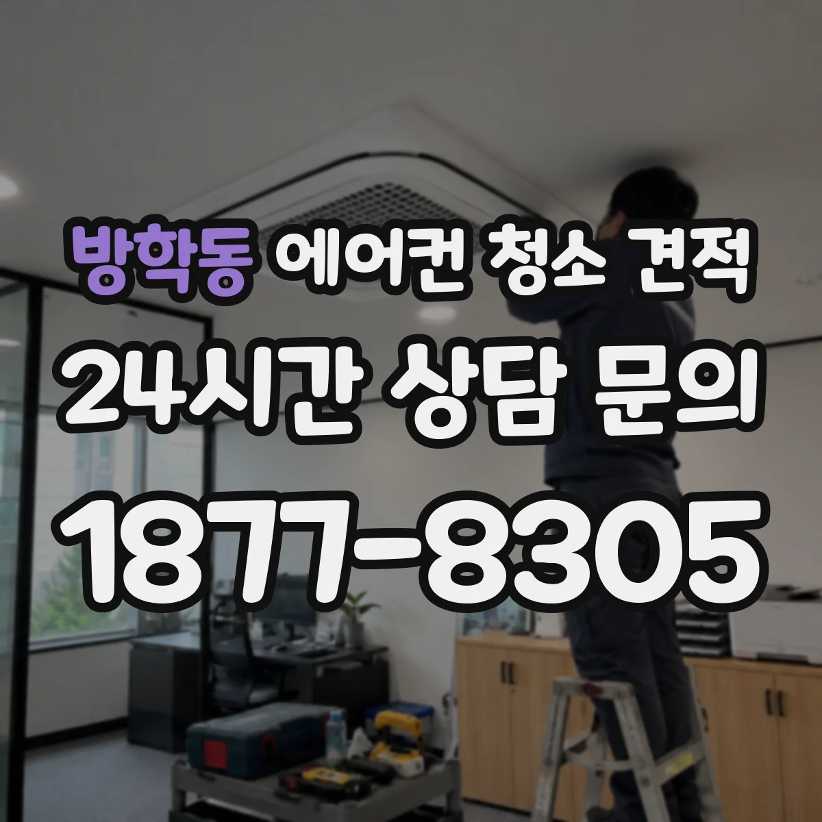 방학동 에어컨 청소 견적