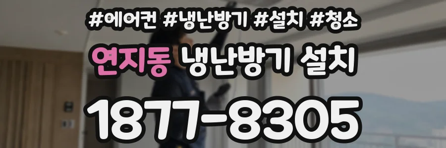 연지동 냉난방기 설치