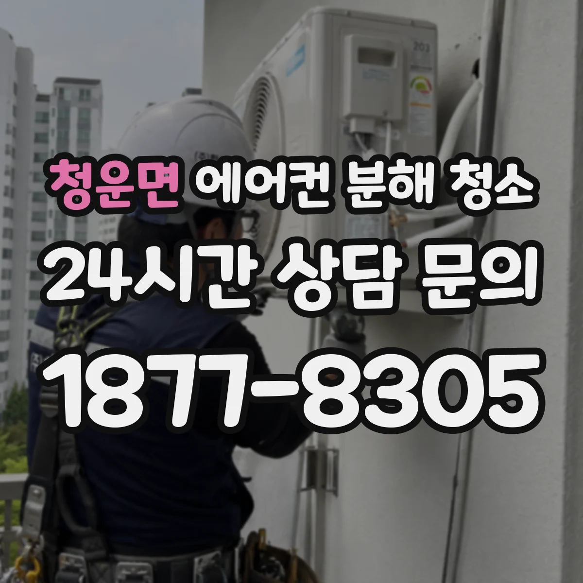 청운면 에어컨 분해 청소