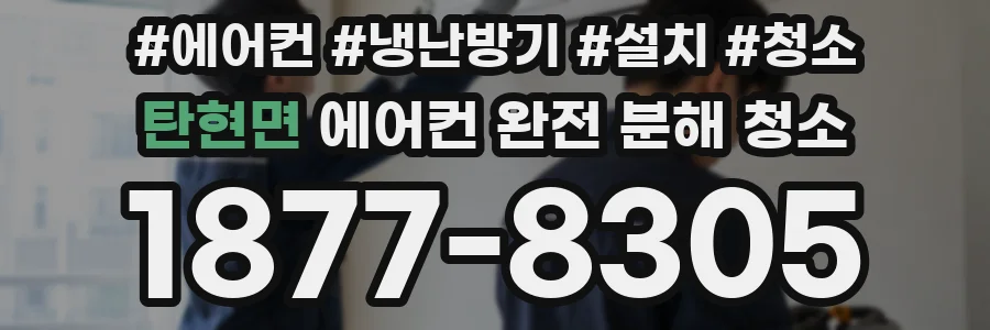 탄현면 에어컨 완전 분해 청소