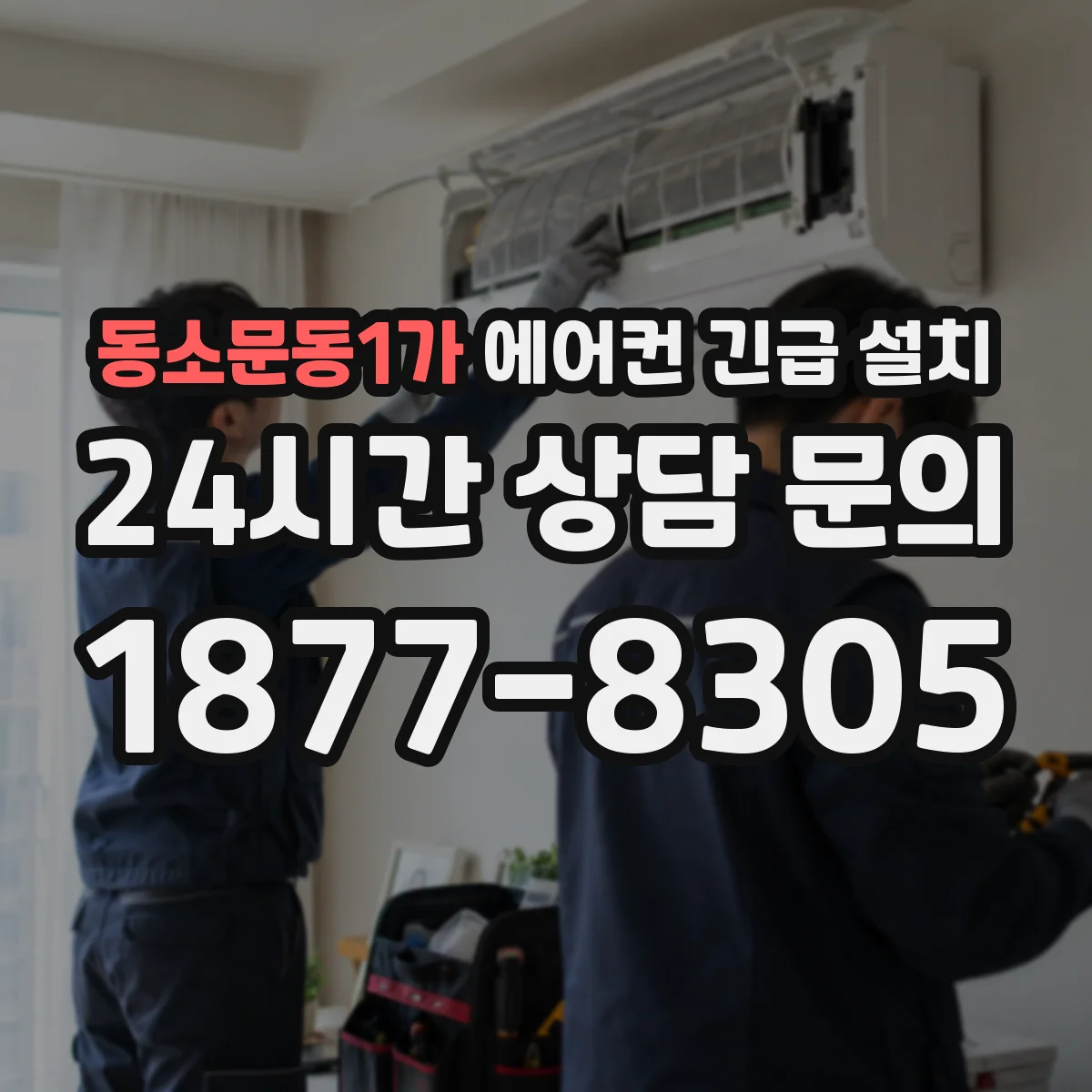 동소문동1가 에어컨 긴급 설치