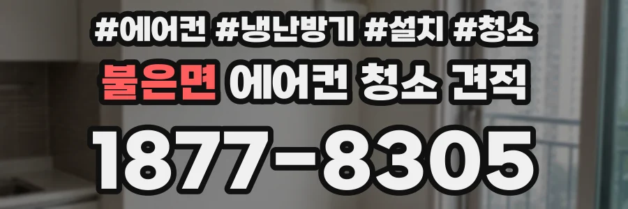 불은면 에어컨 청소 견적