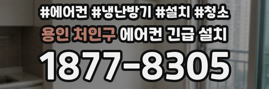 용인 처인구 에어컨 긴급 설치