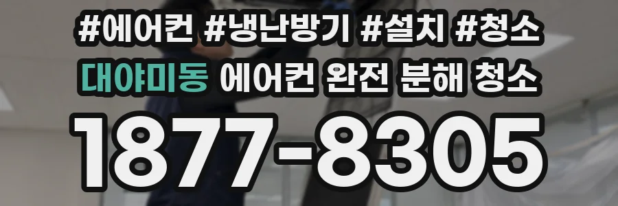 대야미동 에어컨 완전 분해 청소