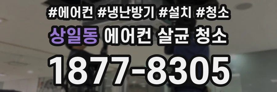 상일동 에어컨 살균 청소