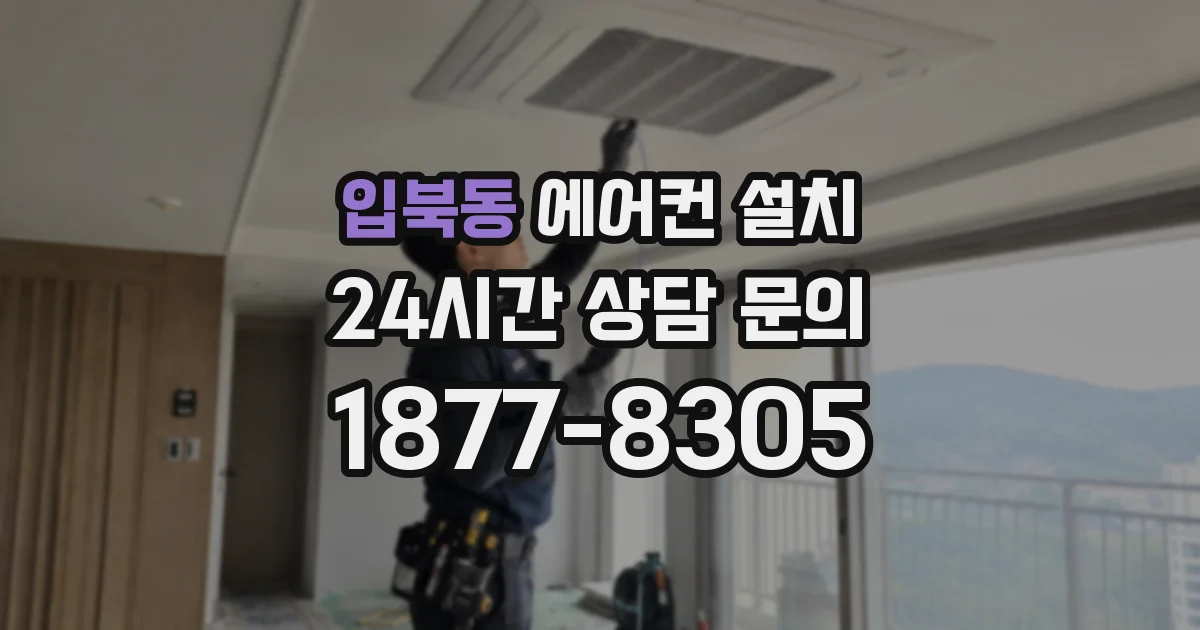 입북동 에어컨 설치