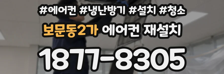보문동2가 에어컨 재설치