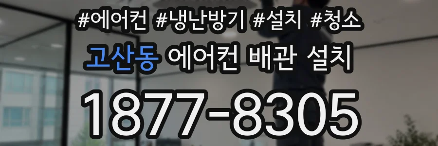 고산동 에어컨 배관 설치