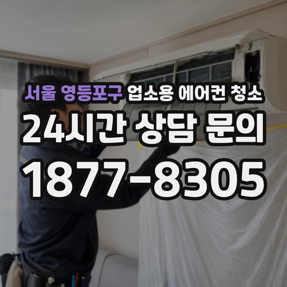 서울 영등포구 업소용 에어컨 청소