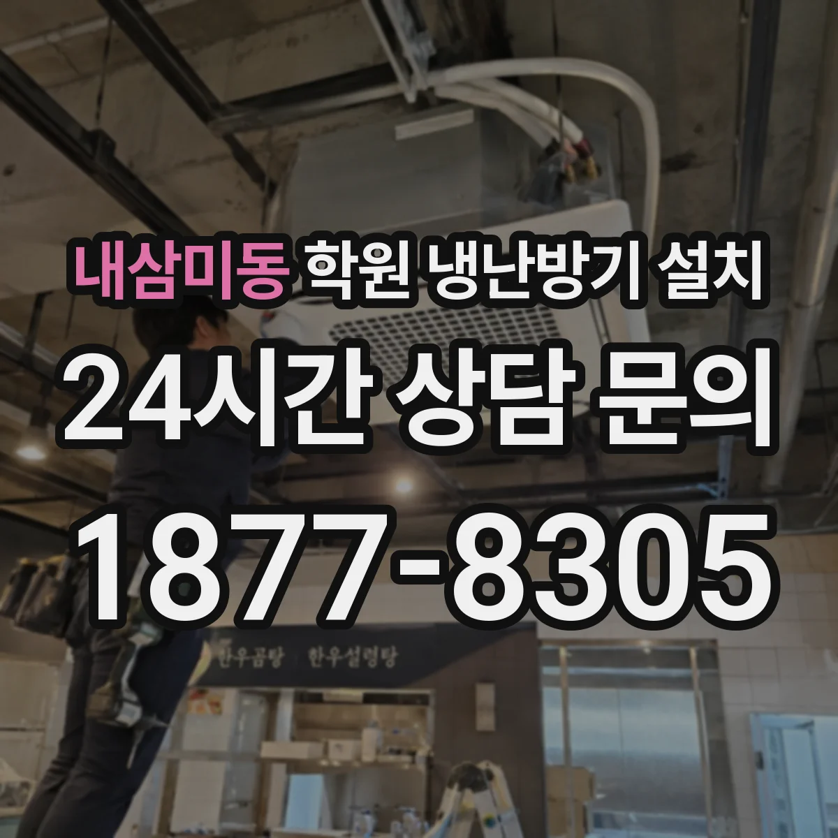 내삼미동 학원 냉난방기 설치