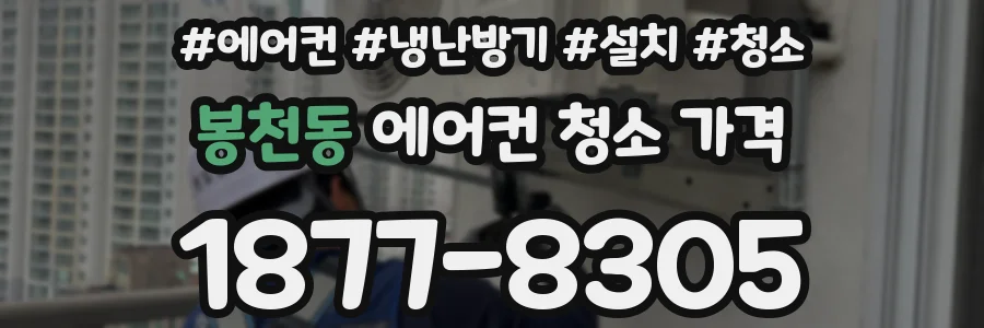 봉천동 에어컨 청소 가격