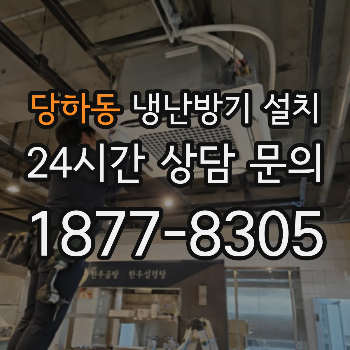당하동 냉난방기 설치