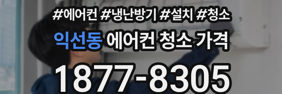 익선동 에어컨 청소 가격