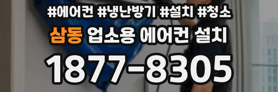 삼동 업소용 에어컨 설치